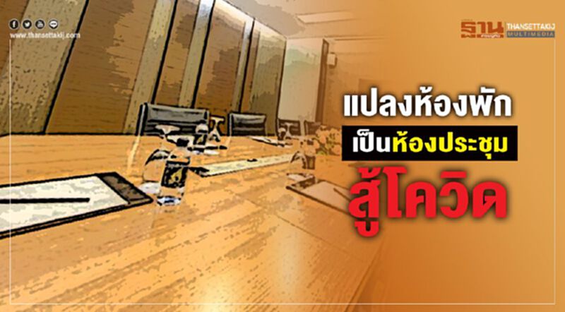 แกรนด์ เมอร์เคียว สู้โควิดแปลงห้องพักเป็นห้องประชุม แกรนด์ เมอร์เคียว สู้โควิดแปลงห้องพักเป็นห้องประชุม