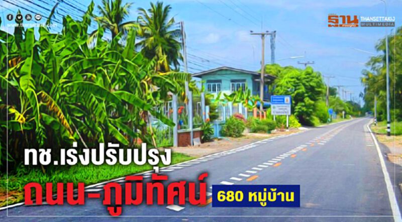 ทช.เร่งปรับปรุงถนน-ภูมิทัศน์ 680 หมู่บ้าน ทช.เร่งปรับปรุงถนน-ภูมิทัศน์ 680 หมู่บ้าน