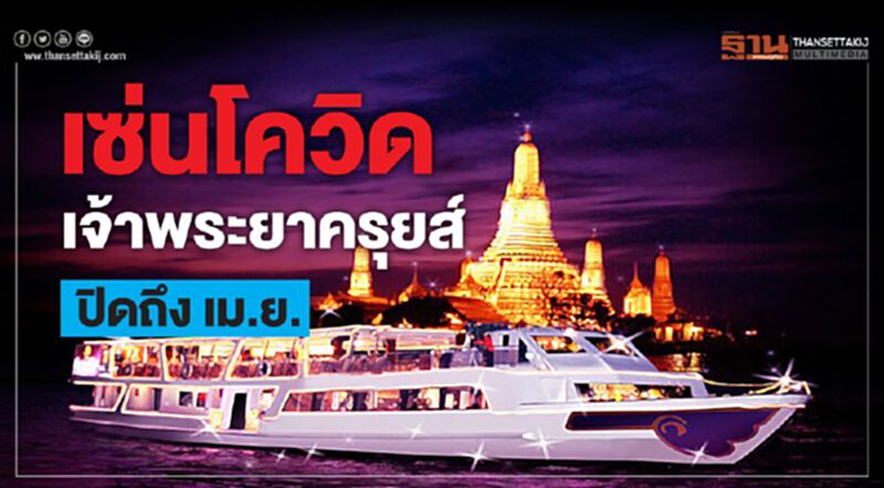 เซ่นโควิด เจ้าพระยาครุยส์ปิดถึงเม.ย. เซ่นโควิด เจ้าพระยาครุยส์ปิดถึงเม.ย.