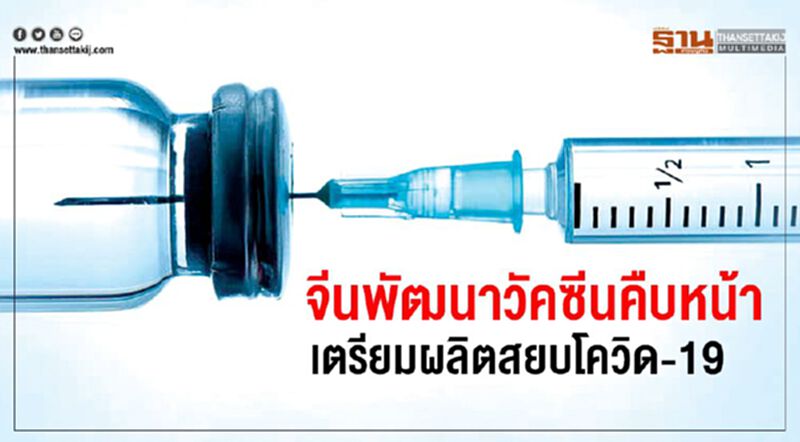 จีนพัฒนาวัคซีนคืบหน้า เตรียมผลิตสยบโควิด-19 จีนพัฒนาวัคซีนคืบหน้า เตรียมผลิตสยบโควิด-19