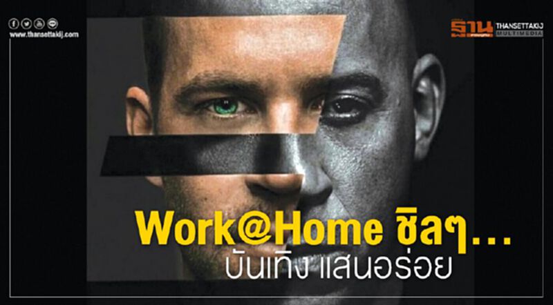 Work@Home ชิลๆ...บันเทิง แสนอร่อย Work@Home ชิลๆ...บันเทิง แสนอร่อย