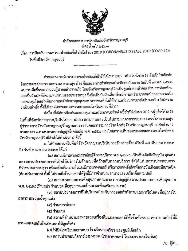 เมืองกาญจน์ สั่งปิดสถานประกอบกิจการ 14 วัน