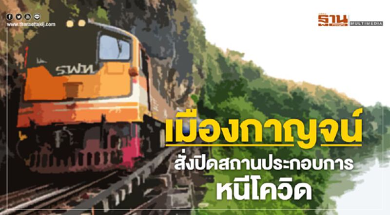 เมืองกาญจน์ สั่งปิดสถานประกอบกิจการ 14 วัน เมืองกาญจน์ สั่งปิดสถานประกอบกิจการ 14 วัน