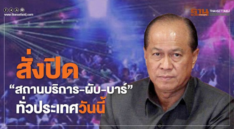 "บิ๊กป๊อก"สั่งปิด"สถานบริการ-ผับ-บาร์"ทั่วประเทศวันนี้ "บิ๊กป๊อก"สั่งปิด"สถานบริการ-ผับ-บาร์"ทั่วประเทศวันนี้
