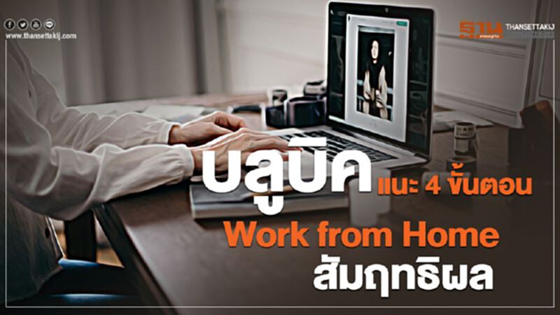 บลูบิค แนะ 4 ขั้นตอน Work from Home สัมฤทธิผล บลูบิค แนะ 4 ขั้นตอน Work from Home สัมฤทธิผล