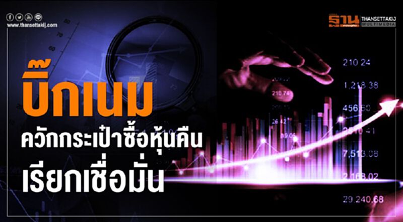 บิ๊กเนม ควักกระเป๋าซื้อหุ้นคืนเรียกเชื่อมั่น บิ๊กเนม ควักกระเป๋าซื้อหุ้นคืนเรียกเชื่อมั่น