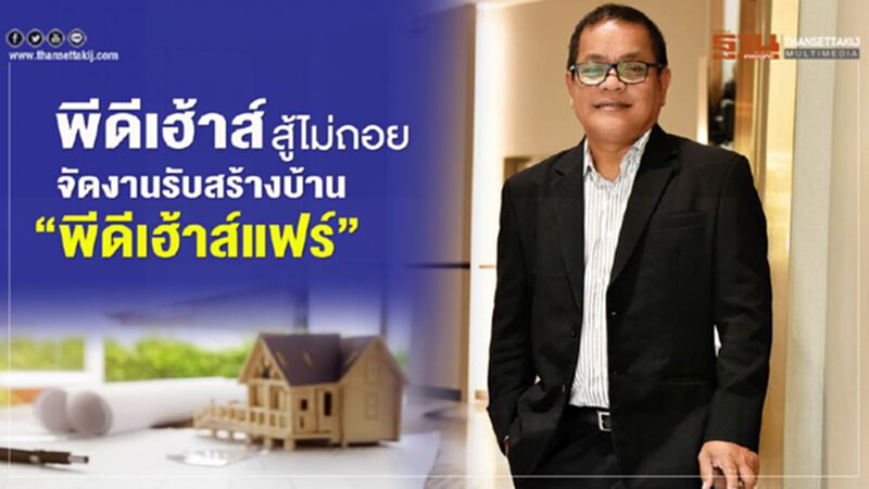 พีดีเฮ้าส์สู้ไม่ถอย จัดงานรับสร้างบ้านพีดีเฮ้าส์แฟร์ พีดีเฮ้าส์สู้ไม่ถอย จัดงานรับสร้างบ้านพีดีเฮ้าส์แฟร์