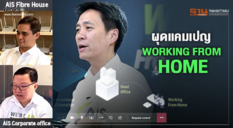 เอไอเอส ไลฟ์สดผ่านวิดีโอคอนเฟอเรนซ์ออกแพ็กเกจใหม่ เอไอเอส ไลฟ์สดผ่านวิดีโอคอนเฟอเรนซ์ออกแพ็กเกจใหม่