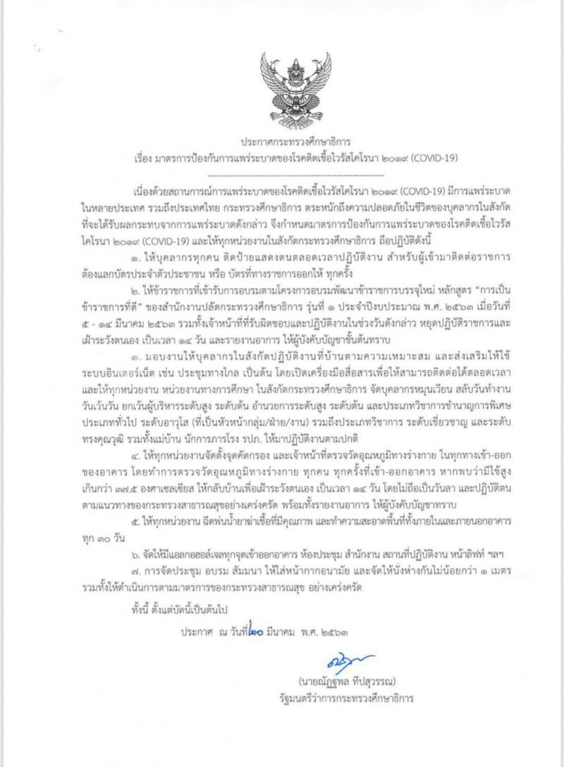 ศธ.สั่งทุกหน่วยงานยึด7กฎเหล็กสู้โควิด
