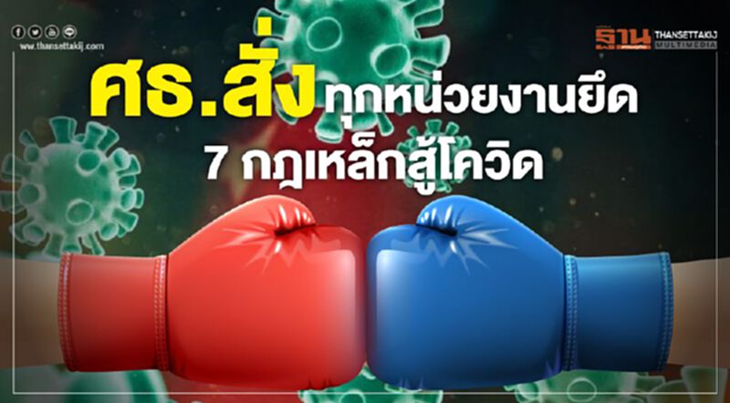ศธ.สั่งทุกหน่วยงานยึด7กฎเหล็กสู้โควิด ศธ.สั่งทุกหน่วยงานยึด7กฎเหล็กสู้โควิด