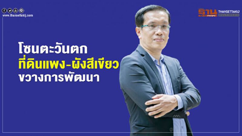 โซนตะวันตก ที่ดินแพง-ผังสีเขียว ขวางการพัฒนา โซนตะวันตก ที่ดินแพง-ผังสีเขียว ขวางการพัฒนา