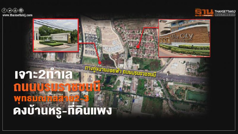 เจาะ 2 ทำเล ถนนบรมราชชนนี พุทธมณฑลสาย2-3 ดงบ้านหรู-ที่ดินแพง เจาะ 2 ทำเล ถนนบรมราชชนนี พุทธมณฑลสาย2-3 ดงบ้านหรู-ที่ดินแพง