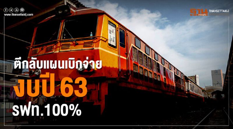 ตีกลับแผนเบิกจ่าย งบปี63 รฟท.100% ตีกลับแผนเบิกจ่าย งบปี63 รฟท.100%