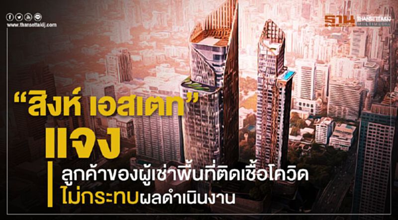"สิงห์ เอสเตท" แจงลูกค้าของผู้เช่าพื้นที่ติดเชื้อโควิด ไม่กระทบผลดำเนินงาน "สิงห์ เอสเตท" แจงลูกค้าของผู้เช่าพื้นที่ติดเชื้อโควิด ไม่กระทบผลดำเนินงาน