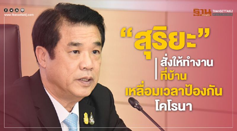 สุริยะ สั่งให้ทำงานที่บ้าน- เหลื่อมเวลาป้องกันโคโรนา สุริยะ สั่งให้ทำงานที่บ้าน- เหลื่อมเวลาป้องกันโคโรนา