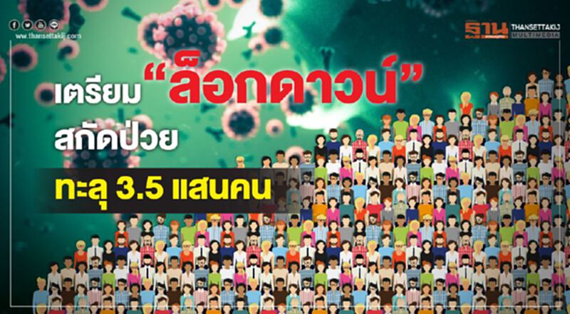 เตรียม"ล็อกดาวน์"สกัดป่วยทะลุ3.5แสนคน เตรียม"ล็อกดาวน์"สกัดป่วยทะลุ3.5แสนคน