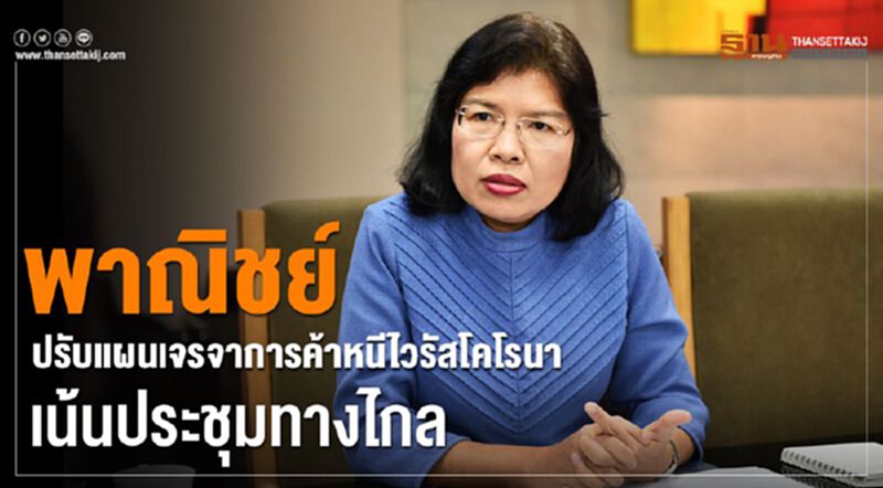 พาณิชย์ ปรับแผนเจรจาการค้า หนีไวรัสโคโรนาเน้นประชุมทางไกล พาณิชย์ ปรับแผนเจรจาการค้า หนีไวรัสโคโรนาเน้นประชุมทางไกล
