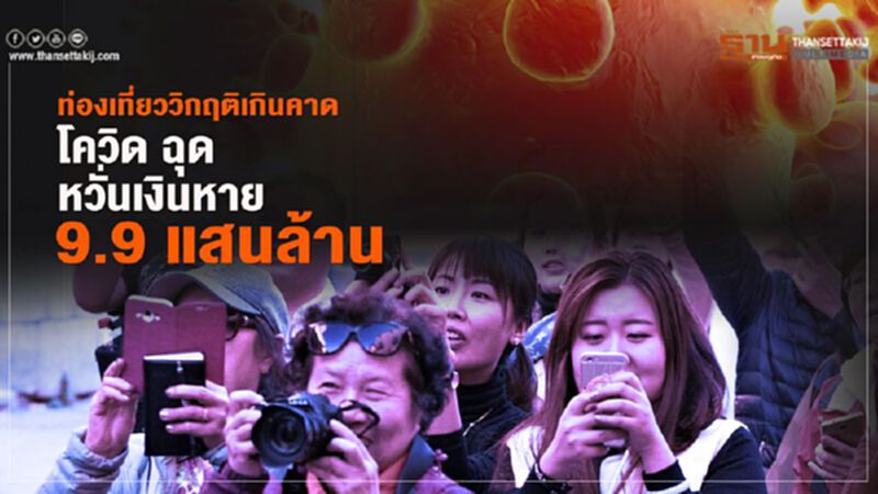 ท่องเที่ยววิกฤติเกินคาด โควิด ฉุด หวั่นเงินหาย 9.9 แสนล้าน ท่องเที่ยววิกฤติเกินคาด โควิด ฉุด หวั่นเงินหาย 9.9 แสนล้าน