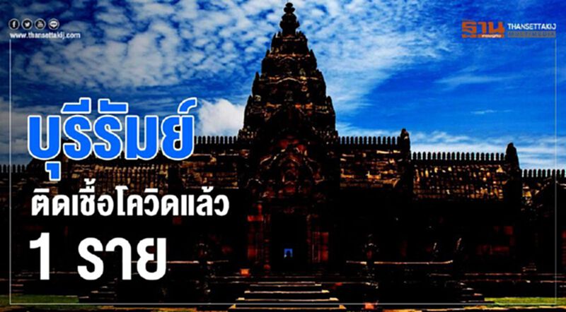 บุรีรัมย์ ติดเชื้อโควิดแล้ว 1 ราย บุรีรัมย์ ติดเชื้อโควิดแล้ว 1 ราย