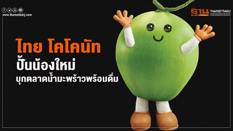ไทย โคโคนัท ปั้นน้องใหม่ บุกตลาดนํ้ามะพร้าวพร้อมดื่ม ไทย โคโคนัท ปั้นน้องใหม่ บุกตลาดนํ้ามะพร้าวพร้อมดื่ม