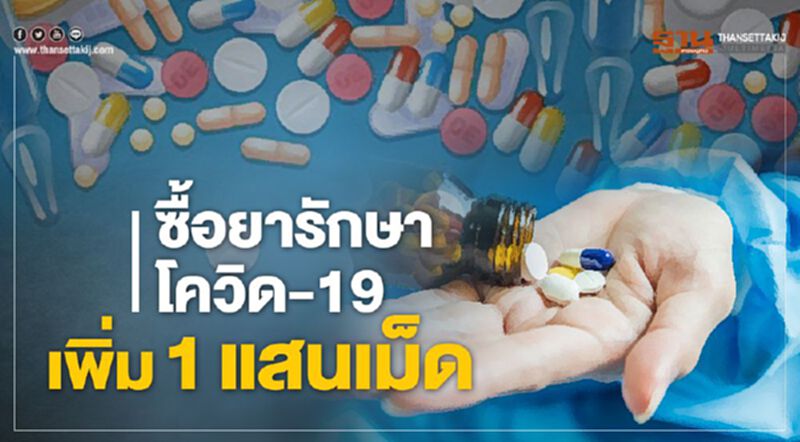 สธ.ซื้อยา"ฟาวิพิลาเวียร์"รักษาโควิด-19 เพิ่ม1แสนเม็ด สธ.ซื้อยา"ฟาวิพิลาเวียร์"รักษาโควิด-19 เพิ่ม1แสนเม็ด