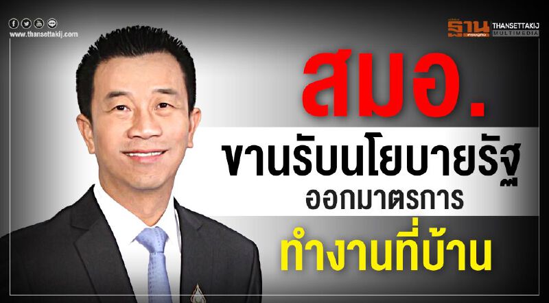 สมอ. ขานรับนโยบายรัฐฯออกมาตรการทำงานที่บ้าน สมอ. ขานรับนโยบายรัฐฯออกมาตรการทำงานที่บ้าน
