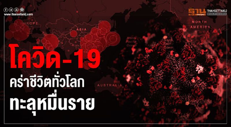 ผู้ติดเชื้อโควิด-19 ทั่วโลกสูงกว่า 2.4 แสนราย เสียชีวิตทะลุหมื่นราย ผู้ติดเชื้อโควิด-19 ทั่วโลกสูงกว่า 2.4 แสนราย เสียชีวิตทะลุหมื่นราย