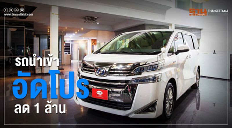 รถนำเข้าอัดโปรลด 1 ล้าน รถนำเข้าอัดโปรลด 1 ล้าน