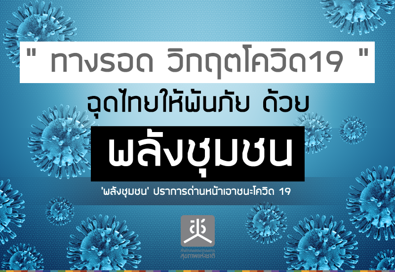 สช.ย้ำ"พลังชุมชน"ปราการด่านหน้าเอาชนะโควิด-19