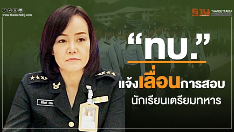 “ทบ.”แจ้งเลื่อนการสอบ นักเรียนเตรียมทหาร “ทบ.”แจ้งเลื่อนการสอบ นักเรียนเตรียมทหาร