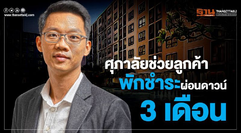 ศุภาลัยช่วยลูกค้า พักชำระผ่อนดาวน์3เดือน ศุภาลัยช่วยลูกค้า พักชำระผ่อนดาวน์3เดือน