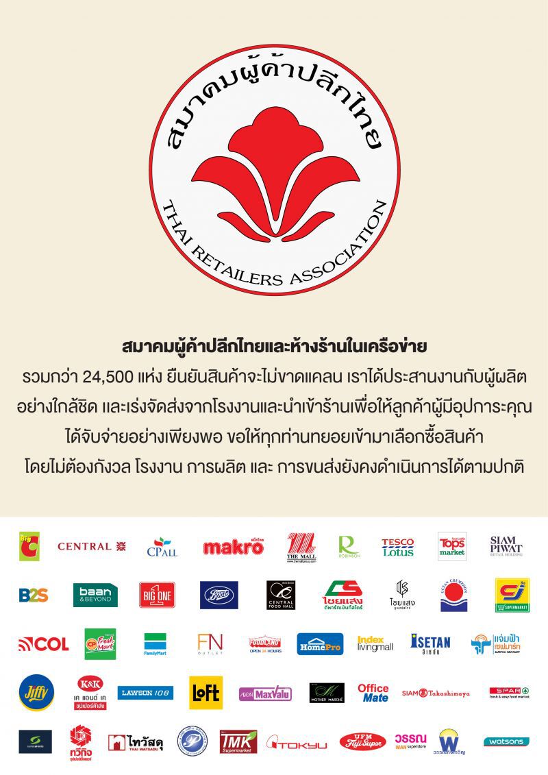 24,500 ร้านค้า ยืนยันสินค้าไม่ขาด