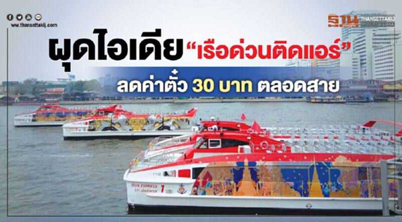 ผุดไอเดีย "เรือด่วนติดแอร์" ลดค่าตั๋ว 30 บาท ตลอดสาย ผุดไอเดีย "เรือด่วนติดแอร์" ลดค่าตั๋ว 30 บาท ตลอดสาย