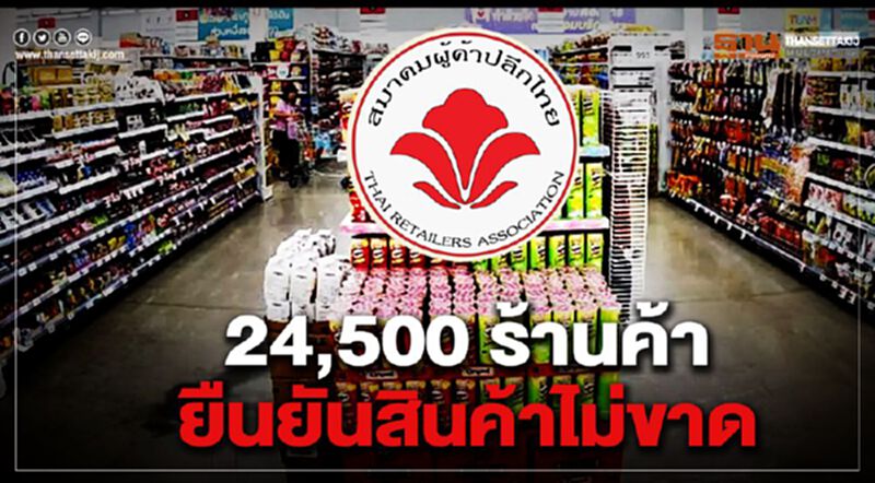 24,500 ร้านค้า ยืนยันสินค้าไม่ขาด 24,500 ร้านค้า ยืนยันสินค้าไม่ขาด