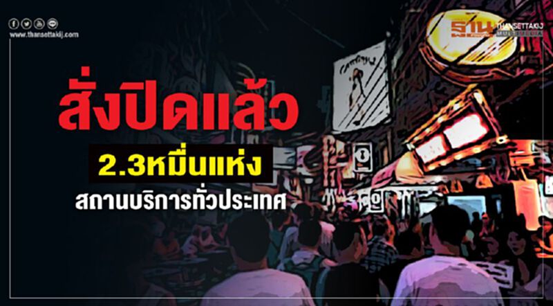 สั่งปิดแล้ว2.3หมื่นแห่งสถานบริการทั่วประเทศ สั่งปิดแล้ว2.3หมื่นแห่งสถานบริการทั่วประเทศ