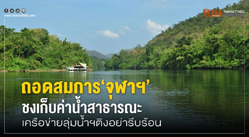 ถอดสมการ‘จุฬาฯ’ ชงเก็บค่านํ้าสาธารณะเครือข่ายลุ่มนํ้าฯติงอย่ารีบร้อน ถอดสมการ‘จุฬาฯ’ ชงเก็บค่านํ้าสาธารณะเครือข่ายลุ่มนํ้าฯติงอย่ารีบร้อน
