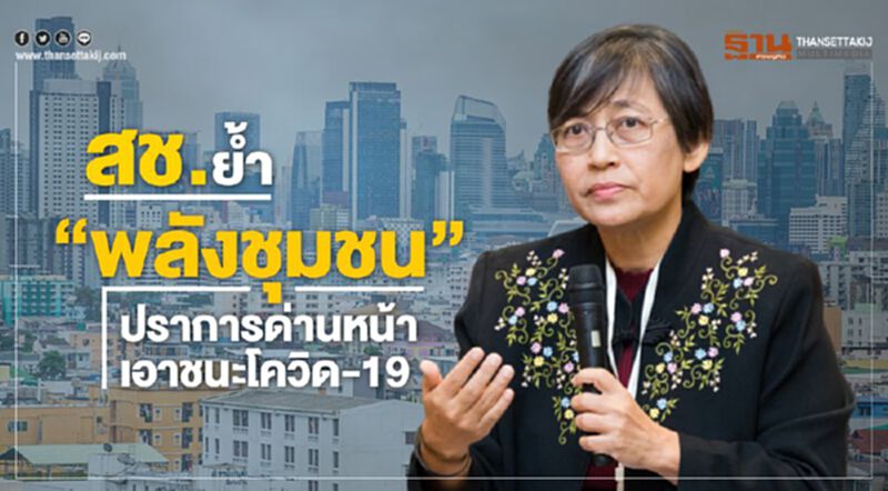 สช.ย้ำ"พลังชุมชน"ปราการด่านหน้าเอาชนะโควิด-19 สช.ย้ำ"พลังชุมชน"ปราการด่านหน้าเอาชนะโควิด-19