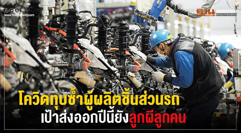 โควิดทุบซํ้าผู้ผลิตชิ้นส่วนรถ เป้าส่งออกปีนี้ยังลูกผีลูกคน โควิดทุบซํ้าผู้ผลิตชิ้นส่วนรถ เป้าส่งออกปีนี้ยังลูกผีลูกคน