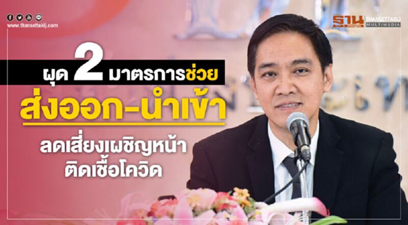 ผุด 2 มาตรการช่วยส่งออก-นำเข้า ลดเสี่ยงเผชิญหน้าติดเชื้อโควิด ผุด 2 มาตรการช่วยส่งออก-นำเข้า ลดเสี่ยงเผชิญหน้าติดเชื้อโควิด