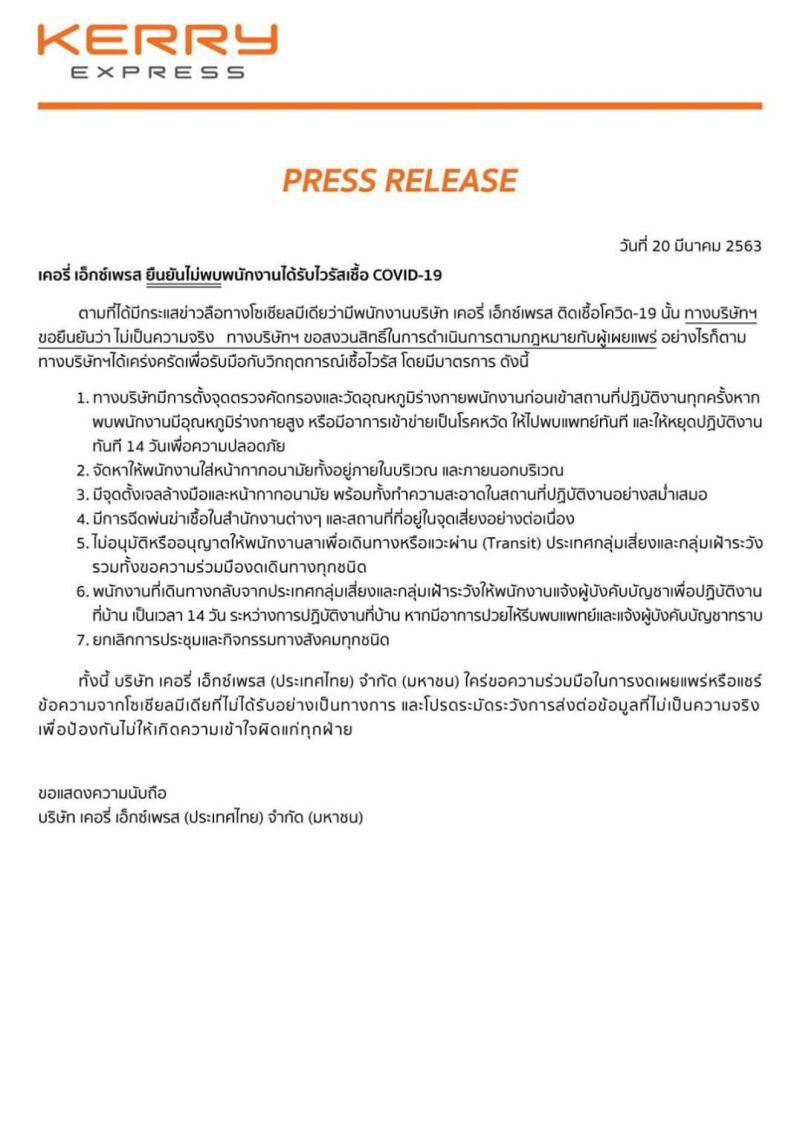 “เคอรี่”ยืนยันไม่พบพนักงานติดไวรัส