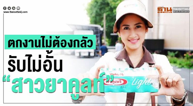ตกงานไม่ต้องกลัว รับไม่อั้น “สาวยาคูลท์” ตกงานไม่ต้องกลัว รับไม่อั้น “สาวยาคูลท์”