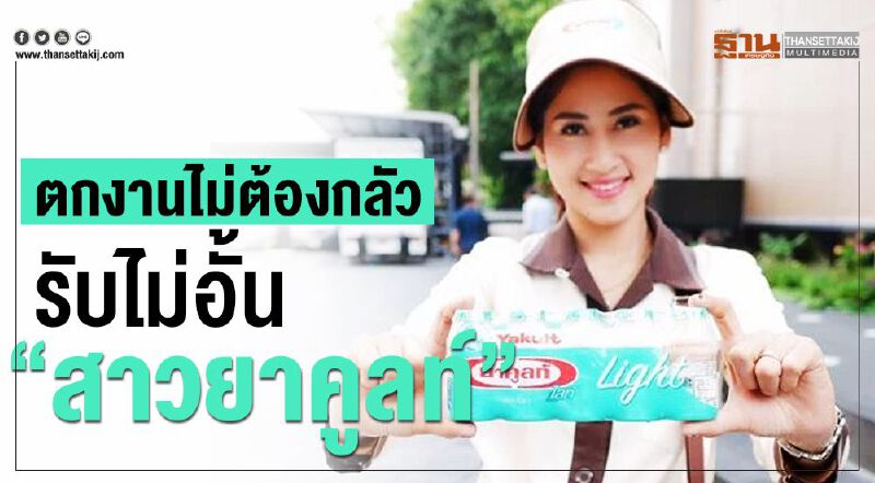 ตกงานไม่ต้องกลัว  รับไม่อั้น “สาวยาคูลท์” 