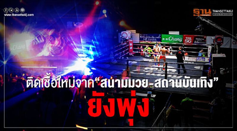 สธ.เผยติดเชื้อโควิด-19 เพิ่ม 50 ราย จาก”สนามมวย-สถานบันเทิง”23 ราย สธ.เผยติดเชื้อโควิด-19 เพิ่ม 50 ราย จาก”สนามมวย-สถานบันเทิง”23 ราย