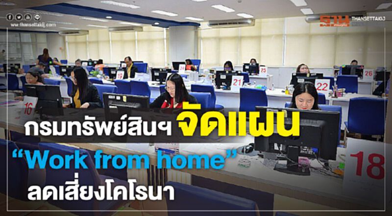 กรมทรัพย์สินฯจัดแผน “Work from home”ลดเสี่ยงโคโรนา กรมทรัพย์สินฯจัดแผน “Work from home”ลดเสี่ยงโคโรนา
