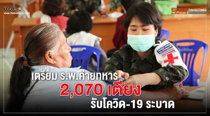 “ทบ.”เตรียม ร.พ.ค่ายทหาร 2,070 เตียง รับโควิด-19 ระบาด “ทบ.”เตรียม ร.พ.ค่ายทหาร 2,070 เตียง รับโควิด-19 ระบาด
