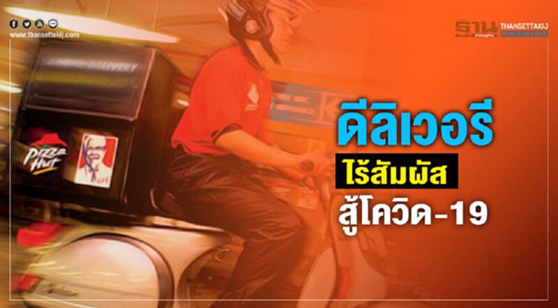 ดีลิเวอรีไร้สัมผัส สู้โควิด-19 ดีลิเวอรีไร้สัมผัส สู้โควิด-19
