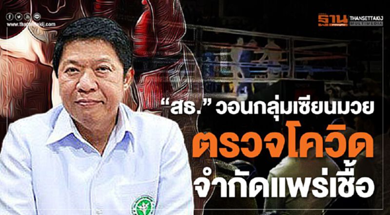 คาดเข้าข่าย 500 คน สธ.วอนกลุ่มเซียนมวยตรวจโควิด คาดเข้าข่าย 500 คน สธ.วอนกลุ่มเซียนมวยตรวจโควิด