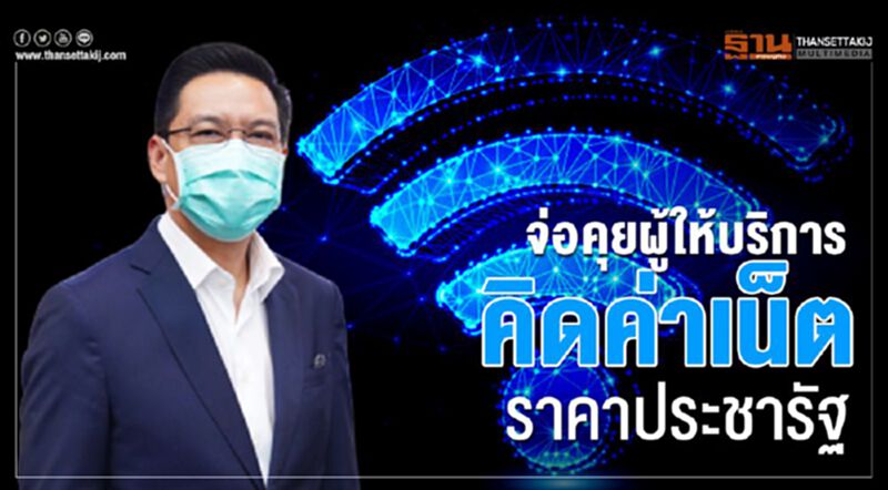 “พุทธิพงษ์”จ่อถกค่ายมือถือ-เน็ตบ้านคิดรายเดือนไม่เกิน100 “พุทธิพงษ์”จ่อถกค่ายมือถือ-เน็ตบ้านคิดรายเดือนไม่เกิน100