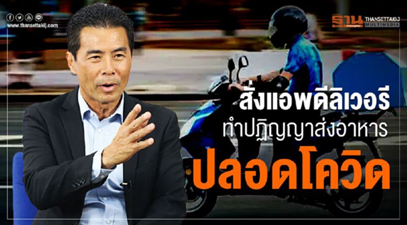 “เทวัญ”สั่งแอพดีลิเวอรี ทำปฏิญญาส่งอาหารปลอดโควิด-19 “เทวัญ”สั่งแอพดีลิเวอรี ทำปฏิญญาส่งอาหารปลอดโควิด-19