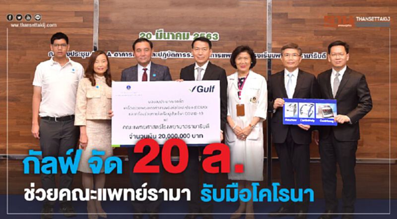 กัลฟ์ จัด 20 ล.ช่วยคณะแพทย์รามารับมือโคโรนา กัลฟ์ จัด 20 ล.ช่วยคณะแพทย์รามารับมือโคโรนา